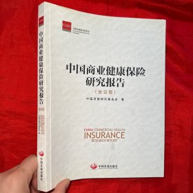 中国商业健康保险研究报告（会议版）【16开】