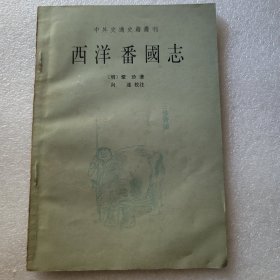 中外交通史籍丛刊 西洋番国志