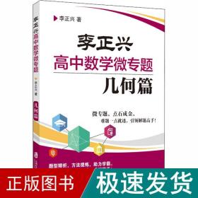 李正兴高中数学微专题 几何篇 高中常备综合 李正兴 新华正版