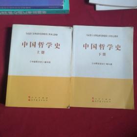 中国哲学史（全2册）—马克思主义理论研究和建设工程重点教材