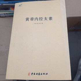 中医典籍丛刊：黄帝内经太素