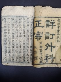 《外科正宗》卷一，清代木刻本。