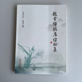 赵金铎临床经验集