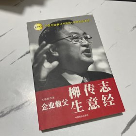 企业教父柳传志生意经