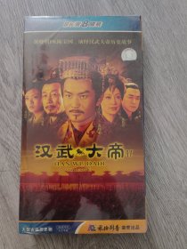 原装正版DVD，大型古装历史剧《汉武大帝》1一8碟装