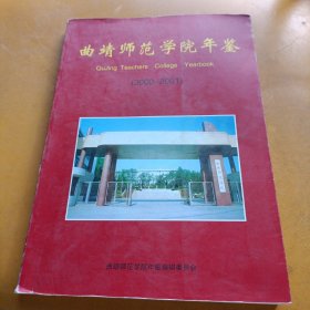 曲靖师范学院年鉴（2000-2001）