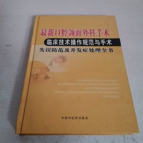 最新口腔颌面外科手术·临床技术操作规范与手术失误防范及并发症处理全书，上