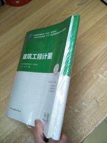 建筑工程计量：工程造价数字化应用“1+X”职业技能等级证书系列教材  原版全新