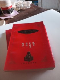 二十五史新编.7.魏书 北齐书 周书 隋书