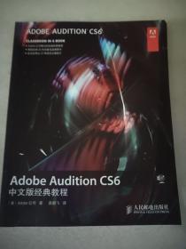 Adobe Audition CS6中文版经典教程  16开