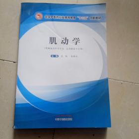 肌动学·全国中医药行业高等教育“十三五”创新教材