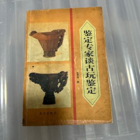 鉴定专家谈古玩鉴定【有勾画】