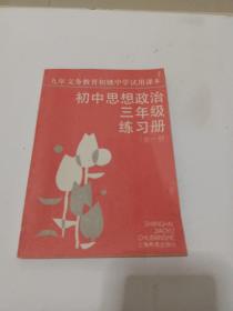 九年义务教育初级中学适用课本，初中思想政治三年级练习册全一册