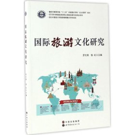 全新正版国际旅游文化研究9787519222635