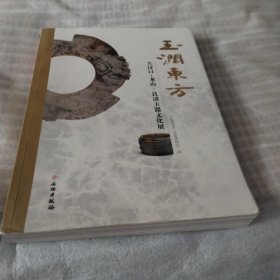 玉润东方：大汶口·龙山·良渚玉器文化展PDF109----大16开9品，2014年1版1印