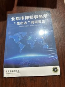 北京市律师事务所走出去调研报告