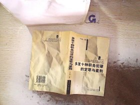 多发十种职务犯罪的定罪与量型