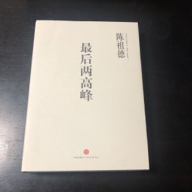 中国围棋古谱精解大系（第4辑）·国手风范13：最后两高峰