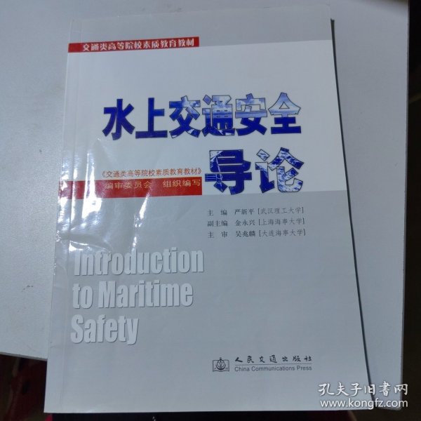 交通类高等院校素质教育教材：水上交通安全导论