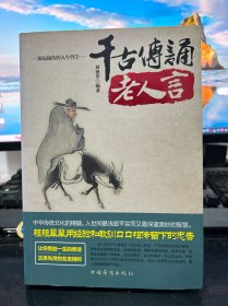 千古传诵老人言