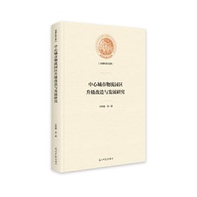 中心城市物流园区升级改造与发展研究 9787519466145 李艳娥 光明日报出版社