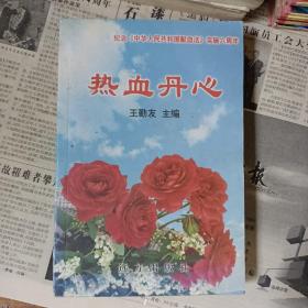 热血丹心——纪念《中华人民共和国献血法》实施六周年