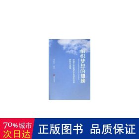 编织梦想的翅膀:洪都小学蓝梦文化特色办学研究与探索