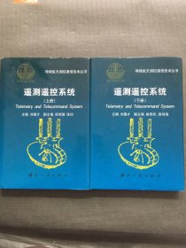 遥测遥控系统.上下册【精装】