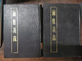 尔雅义疏（精装全2册）1983年影印清同治四年家刻本，仅印3700册