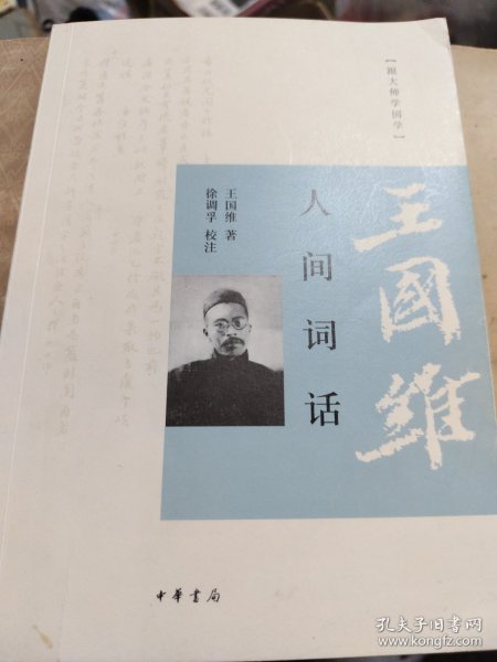 人间词话