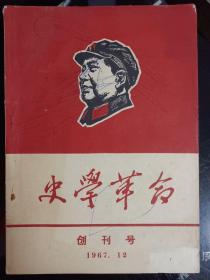 创刊号.史学革命1967－12