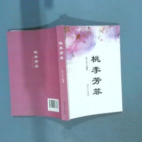 桃李芳菲  签名本  陈少夫 中山大学出版社