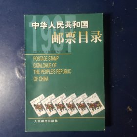 中华人民共和国邮票目录.1997年版