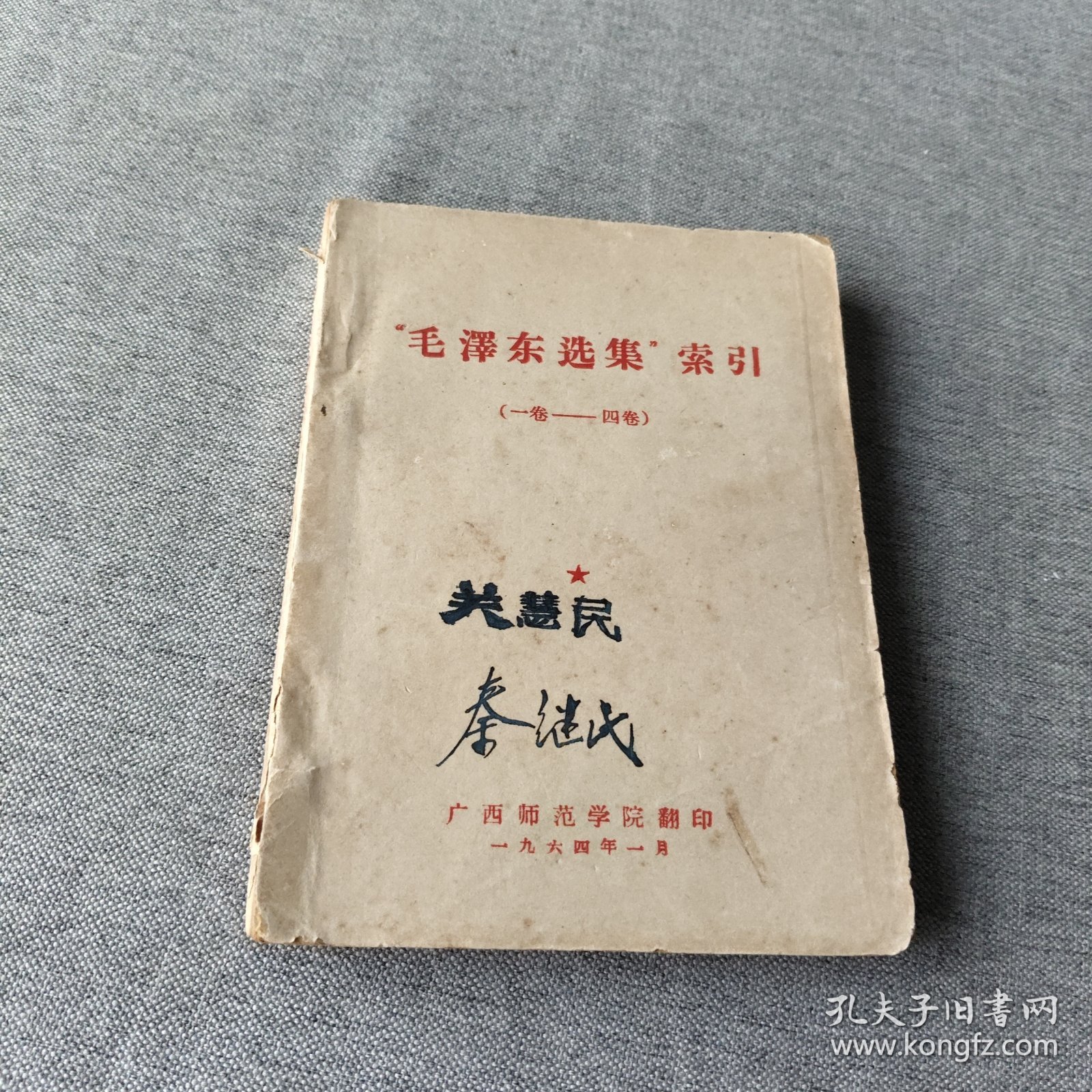 《毛泽东选集》索引（一卷一一四卷）