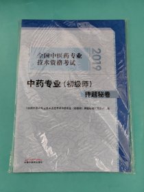 全国中医药专业技术资格考试中药专业(初级师)押题秘卷 2019