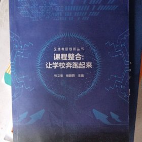 区域教研创新丛书 课程整合：让学校奔跑起来