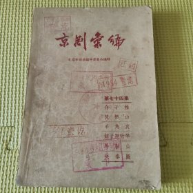 京剧彙编 59年一版一印