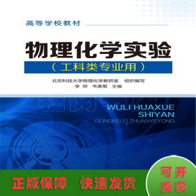 高等学校教材：物理化学实验（工科类专业用）