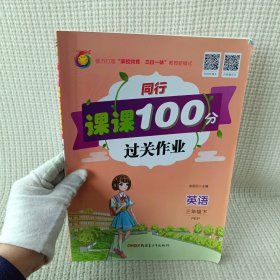 同行课课100分过关作业 三年级英语 下