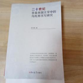 二十世纪非裔美国文学中的乌托邦书写研究