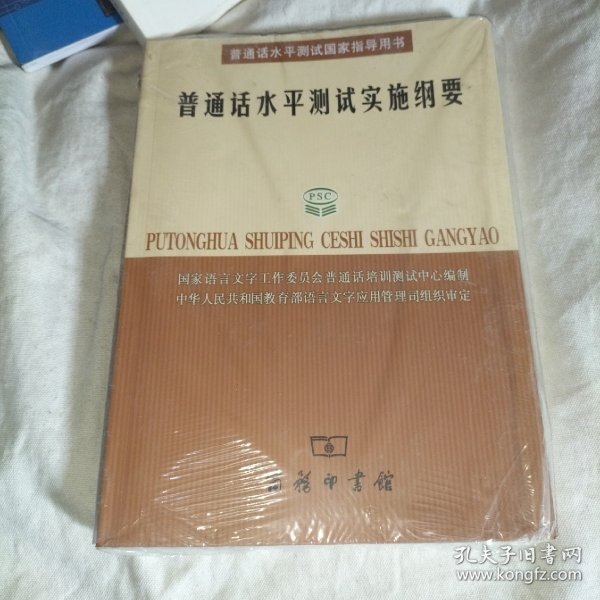 普通话水平测试实施纲要：普通话水平测试国家指导用书