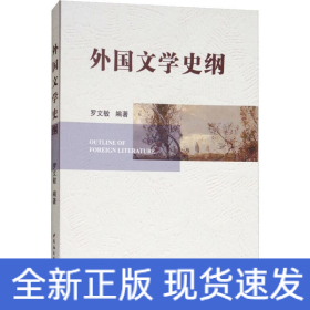 外國(guó)文學(xué)史綱