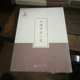 近代名家散佚学术著作丛刊 (史学）  中国考古小史