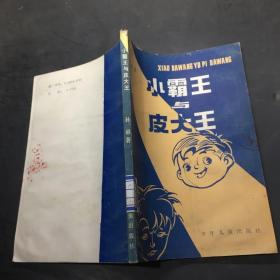 小霸王与皮大王