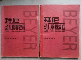 拜厄幼儿钢琴教程（上下）两册