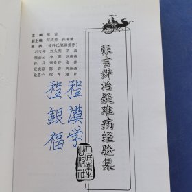 张吉辨治疑难病经验集，2010年一版一印，人民卫生出版社，有购书发票（实物拍图，外品内页如图，扉页有签名如图，部分页面有字迹，划线如图）