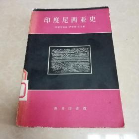 印度尼西亚史 1959年一版一印