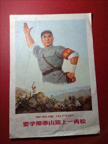 32开宣传画：要学那泰山顶上一青松