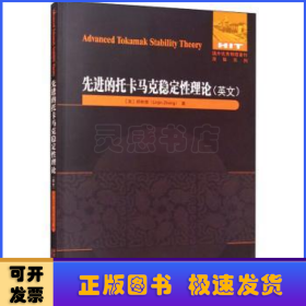 先进的托卡马克稳定性理论（英文）