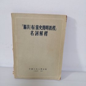 联共党史简明教程 名词解释